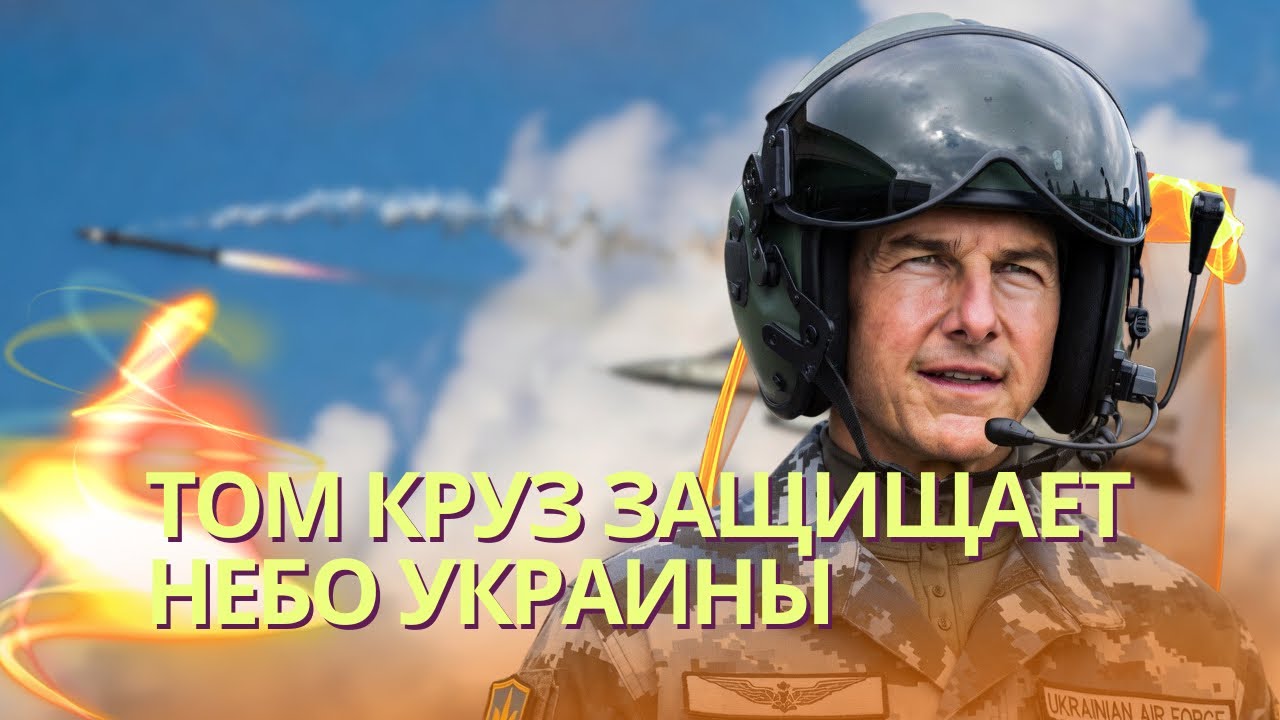 Том Круз за штурвалом F-16 защищает небо Украины | Война на Балтике: Патрушев угрожает Европе войной