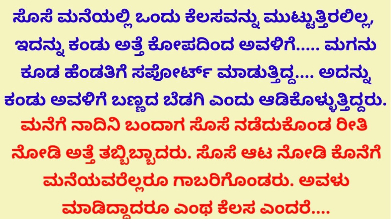 ಸೊಸೆಯ ತಾಕತ್ತು ನೋಡಿ ಅತ್ತೆ, ನಾದಿನಿ ಶಾಕ್ | ಹೊಸ ಭಾವನಾತ್ಮಕ ಕಥೆ | heart touching story| motivation story