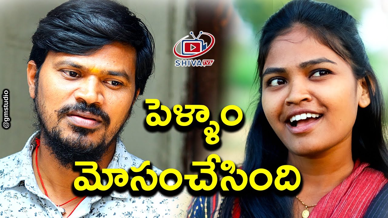 పెళ్ళాం మోసం చేసింది#villagecomedyshortfilm #shivatv3 #Telugushortfilm #Ultimatecomedy #trending #53
