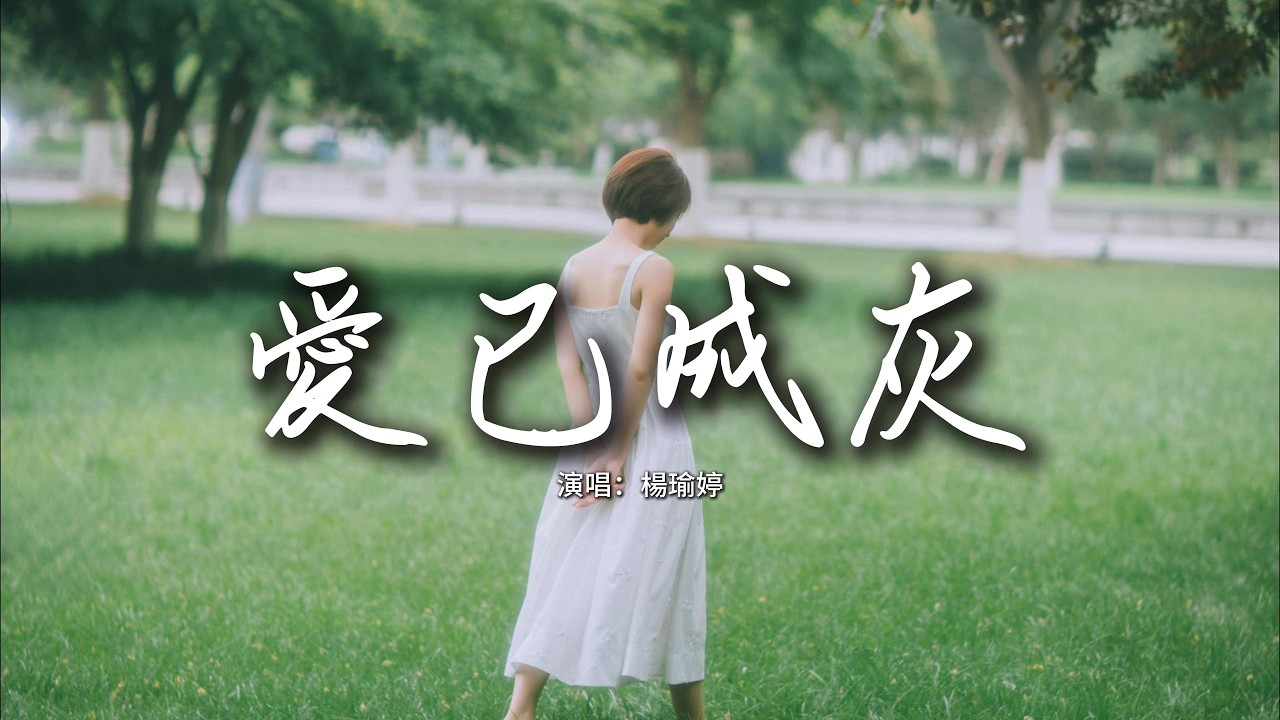 楊瑜婷 - 愛已成灰『你像一把鋒利的刀 在我心上狠狠地攪，曾經的愛已燃燒 留下灰燼無處尋找。』【動態歌詞MV】