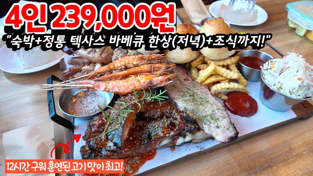 하루 숙박하면 12시간 훈연한 정통 텍사스 바베큐에 다음날 아침까지 주는 가성비 대박 밥 잘주는 민박집ㅣ1박 2식 밥주는 숙소 추천ㅣ가족여행지 추천ㅣ바베큐 맛집