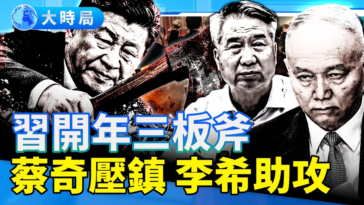 「只要他還在台上」瘋傳；大陸的末日景象，習近平危害有多大？｜要聞透視｜大時局