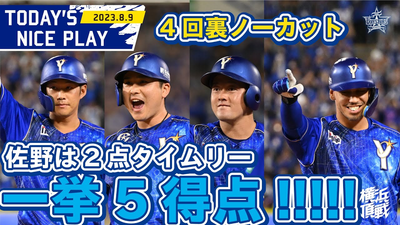 【大興奮ビッグイニング！】打者一巡の猛攻で一挙5得点！！ノーカットで大公開！！｜2023.8.9の注目シーン