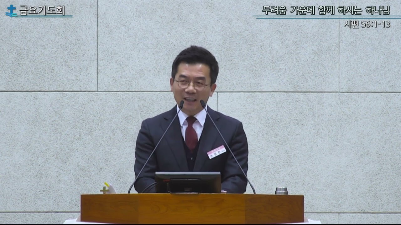 [ 대구봉덕교회] 2026.02.06. 금요기도회ㅣ손성진목사ㅣ두려움가운데 함께하시는 하나님 (시56:1~12) #대구봉덕교회 #금요기도회설교영상