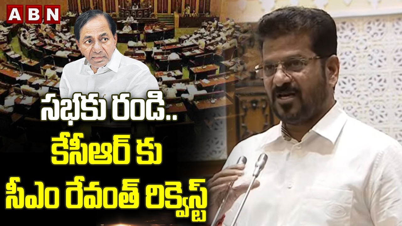 సభకు రండి..కేసీఆర్ కు సీఎం రేవంత్ రిక్వెస్ట్ | CM Revanth Reddy Request To EX-CM KCR | ABN