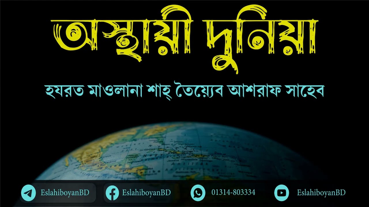অস্থায়ী দুনিয়া। হযরত মাওলানা শাহ তৈয়্যেব আশরাফ সাহেব দামাত বারকাতাহুম।
