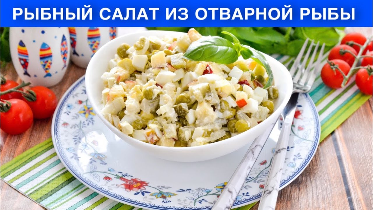 КАК ПРИГОТОВИТЬ РЫБНЫЙ САЛАТ ИЗ ОТВАРНОЙ РЫБЫ? Вкусный, простой, быстрый, на праздничный стол