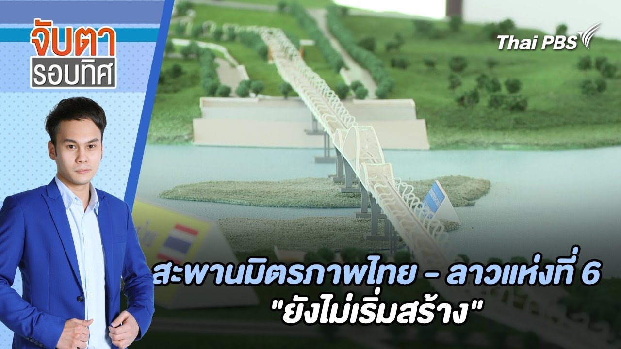 สะพานมิตรภาพไทย ลาวแห่งที่ 6 