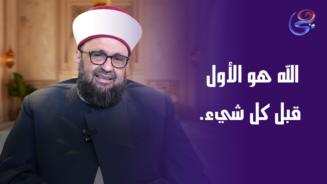 الله هو الأول… الذي لم يسبق وجودَه عدم