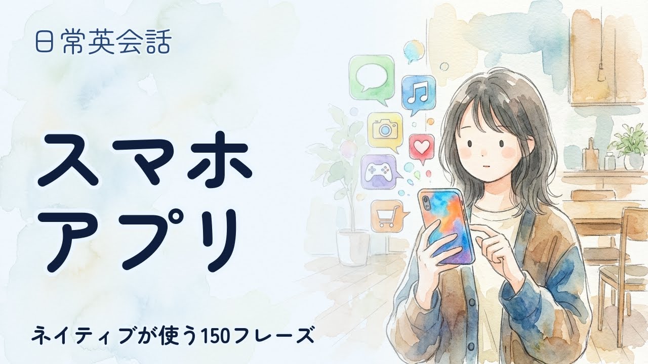 【スマホ英語】スマホ・アプリ 聞き流し150フレーズ | ネイティブ音声付【英語リスニング】