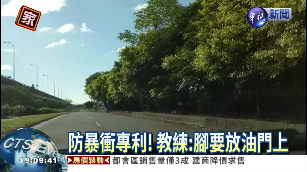 全球首創! 教練研發防暴衝專利