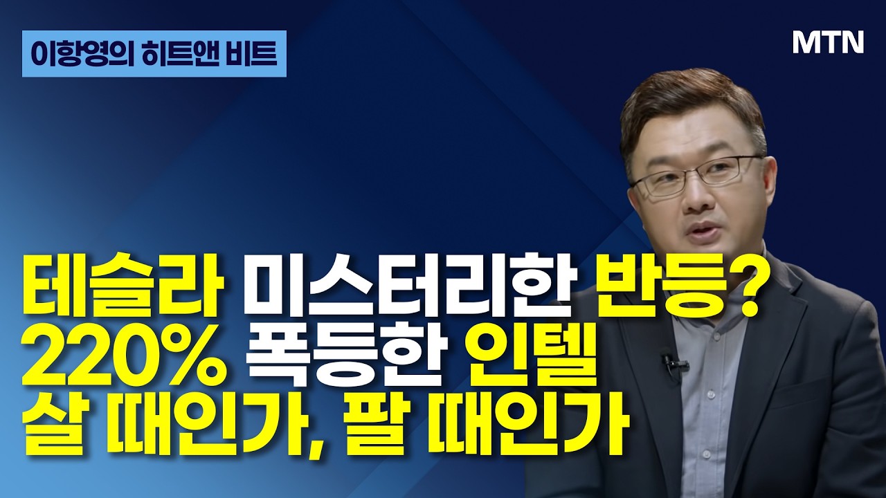 [이항영의 히트앤 비트] 테슬라 미스터리한 반등? 220% 폭등한 인텔 살 때인가, 팔 때인가 / 머니투데이방송 (증시, 증권)