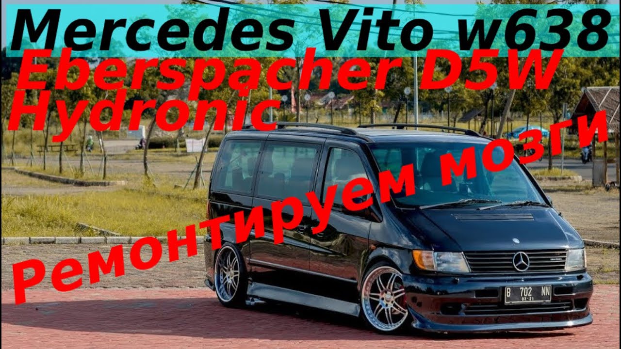 MERCEDES VITO W638 EBERSPACHER HYDRONIC КАК ОТРЕМОНТИРОВАТЬ МОЗГИ И СНЯТЬ КОМПАУНД ЭБЕРШПЕХЕР D5WZ