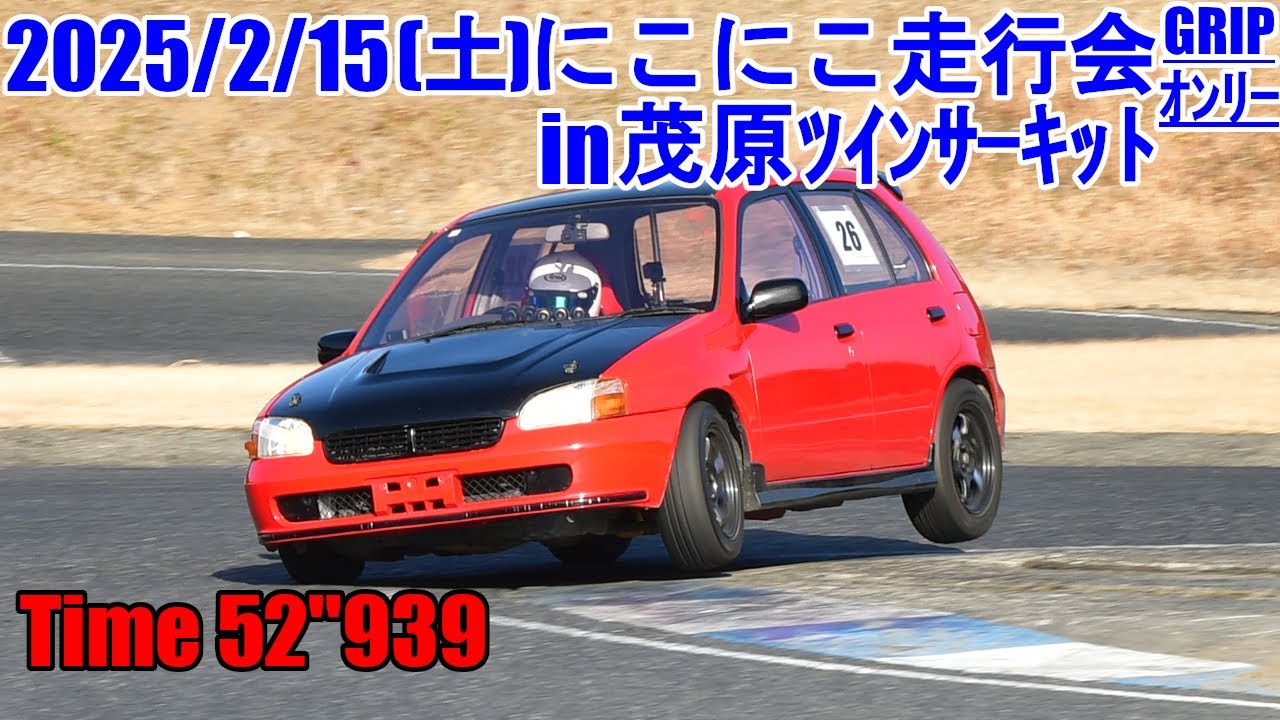 茂原ツインサーキット/52''939/EP91スターレット(NA)/にこにこ走行会GRIPｵﾝﾘｰ