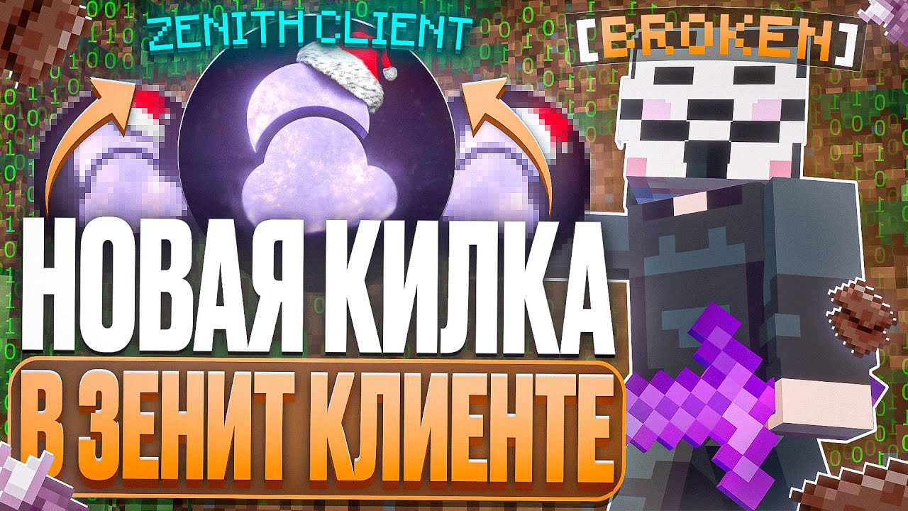 НОВАЯ ATTACK-AURA В ZENITH Client На Лайт HolyWorld - Майнкрафт ХолиВорлд