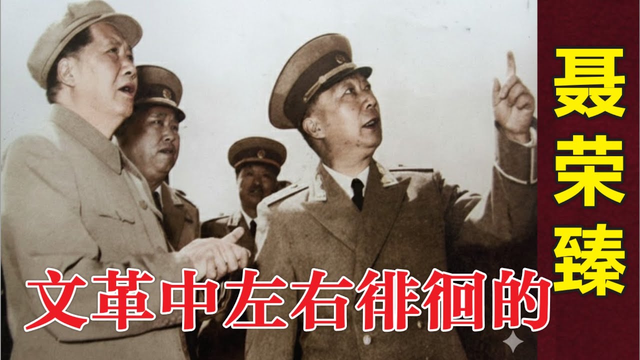 文革中左右徘徊的聂荣臻(中文字幕)