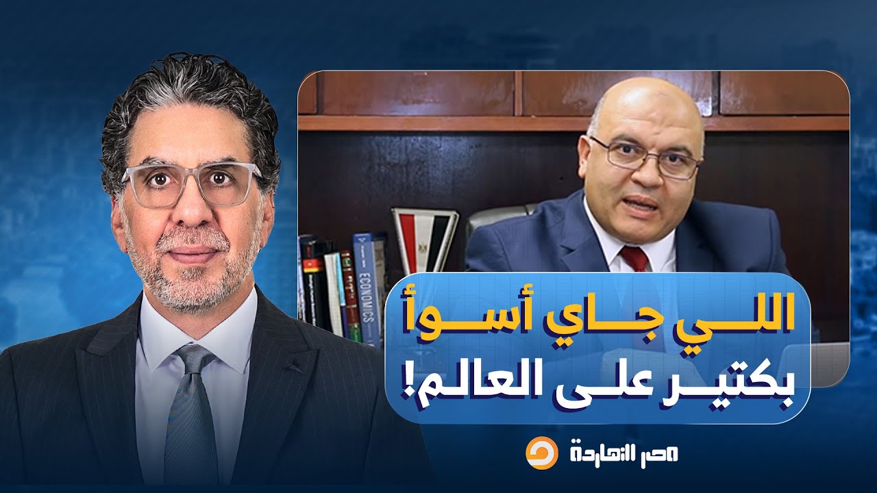 تصريح صادم للدكتور مصطفى شاهين: اللي بيحصل دلوقتي في العالم نقطة في بحر من اللي جاي!