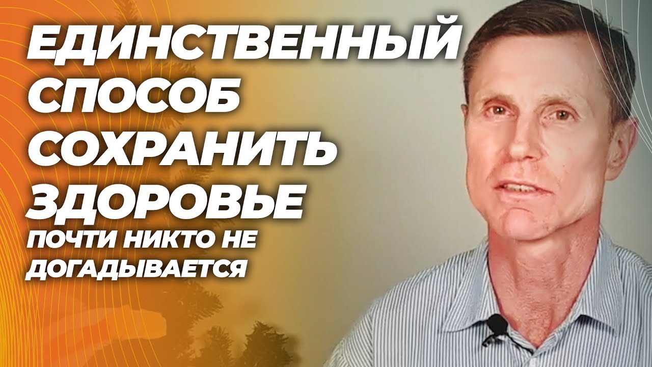 Единственный способ сохранить здоровье — о котором почти никто не думает