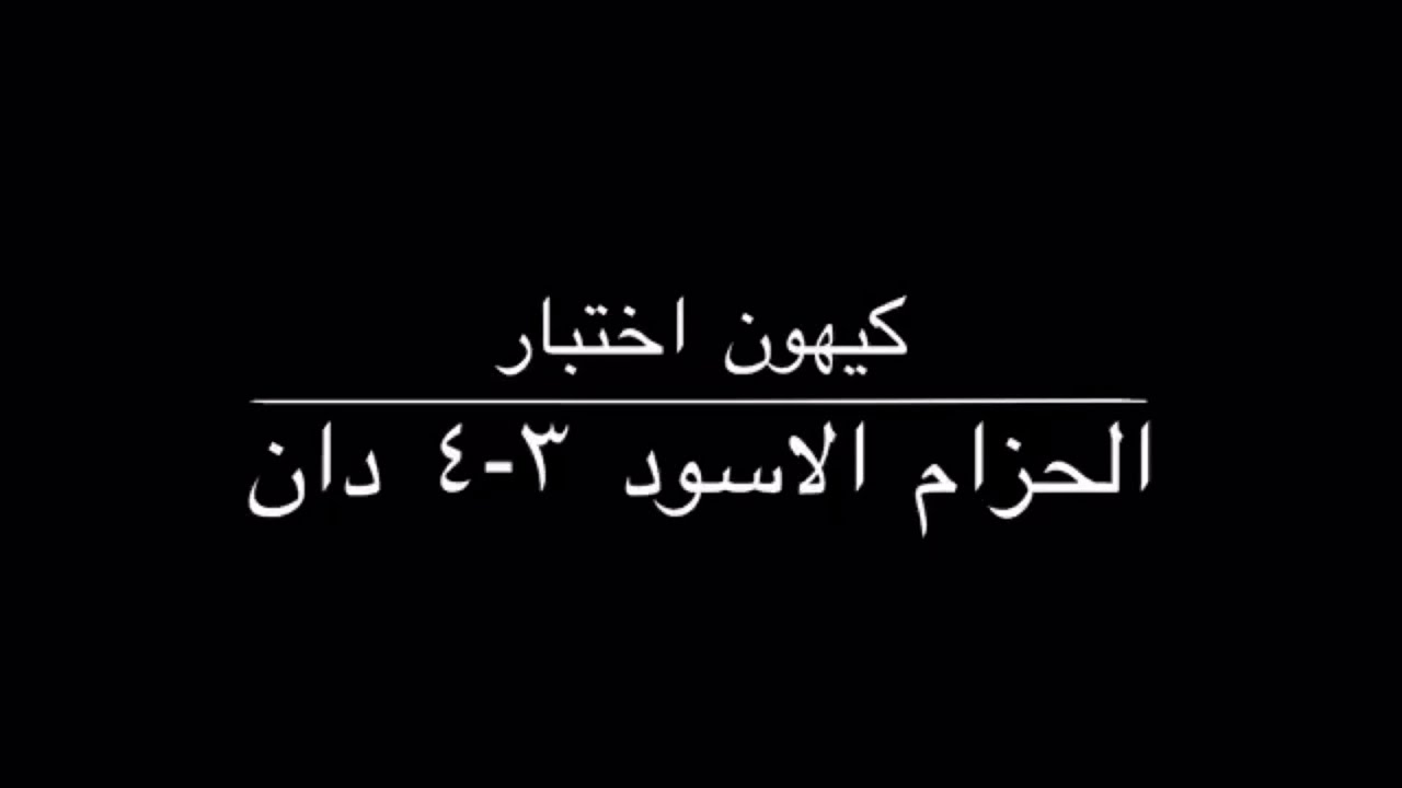 اختبار حزام اسود 3+4 دان