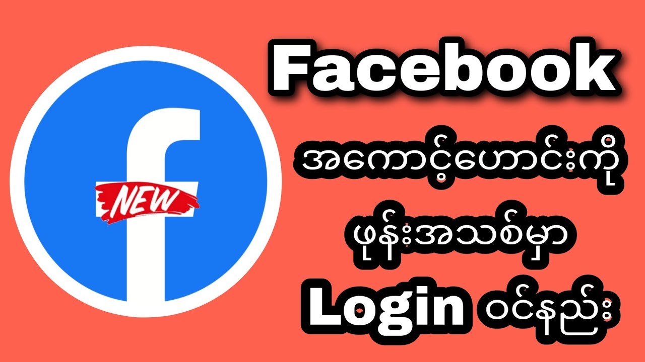 Facebook အကောင့်ဟောင်းကို ဖုန်းအသစ်မှာ Login ဝင်နည်း။