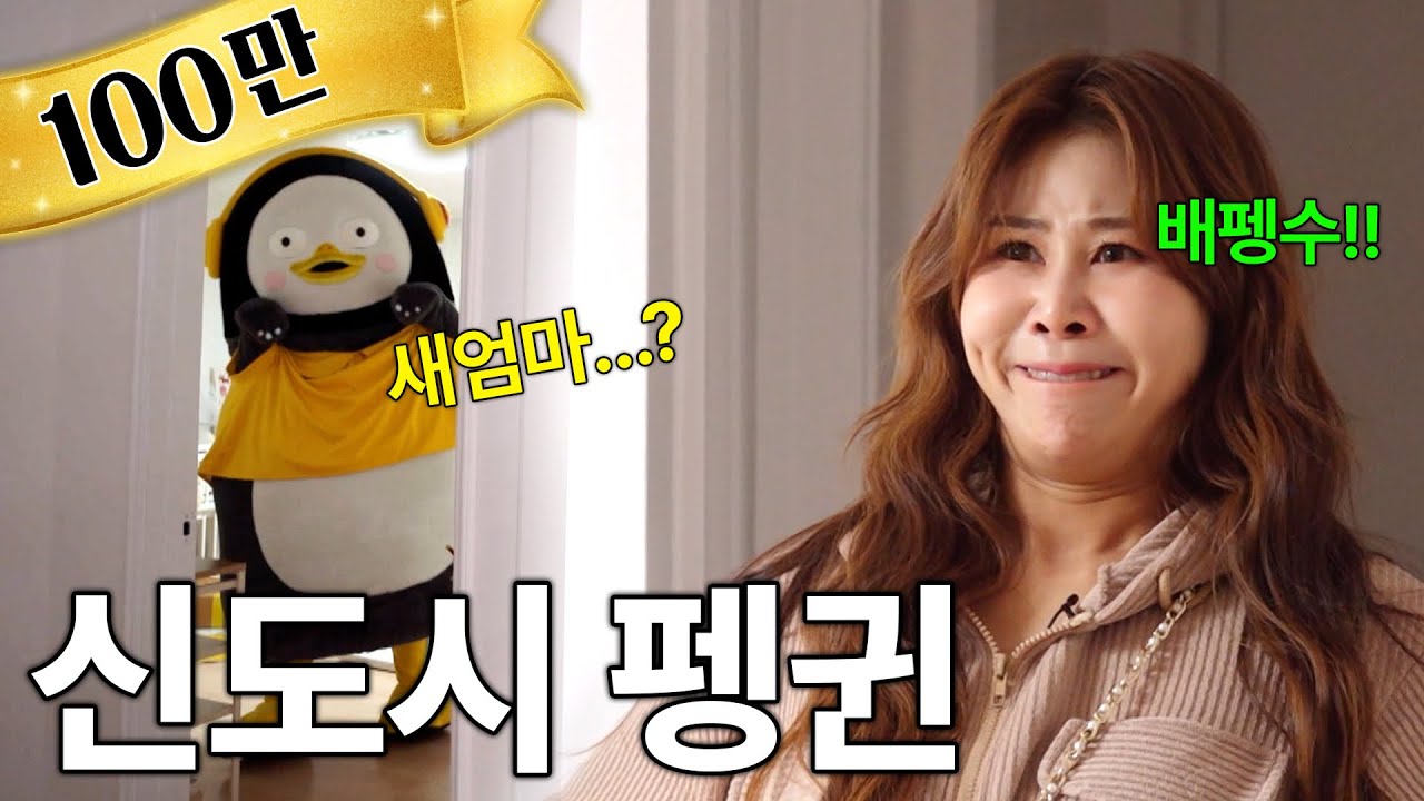 [서준맘이즈히어] 신도시 펭귄의 새엄마는 누구인가? (ep.280)(ENG)