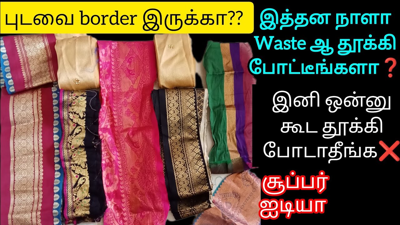 அட‼️புடவை border இருக்கா⁉️இனி அத இப்படி use பண்ணுங்க/saree border reuse ideas part-1/old lace reuse