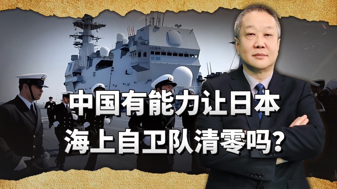從軍事能力上來說，中國能讓日本海上自衛隊一下子清零嗎？