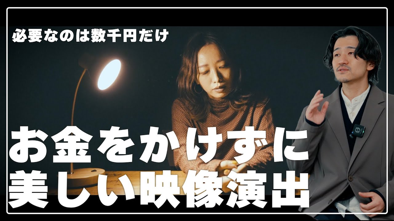 【映像制作】予算をかけずにクオリティをアップさせるアイデア・テクニックを10個紹介します。