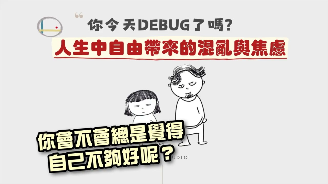 【DEBUG嚴選EP37】世界上最爛的人：因為自由而混亂的人生