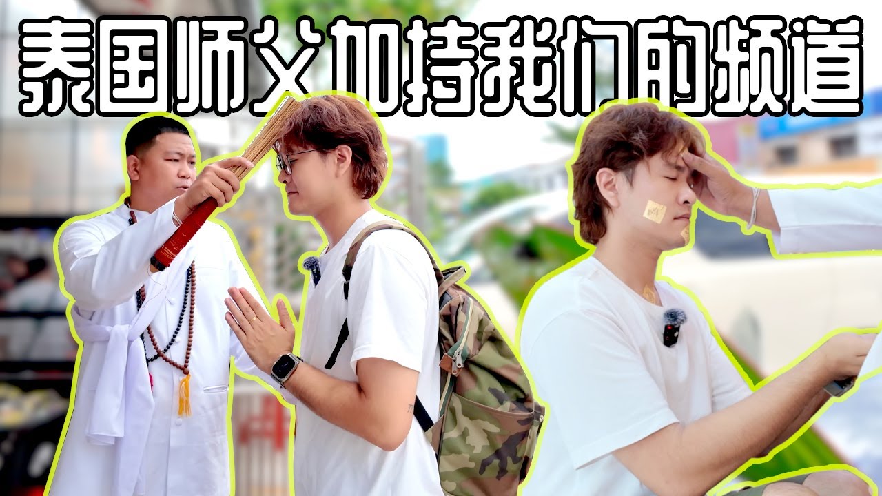 [VLOG] 泰国师傅加持了我们的频道！他说今年里面会有100k subscribers！Decades Drives 100k subscribers after this ceremony!