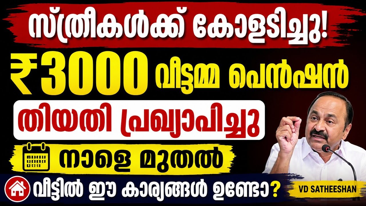 ₹3000 വീട്ടമ്മ പെൻഷൻ തിയതി പ്രഖ്യാപിച്ചു | നാളെ മുതൽ | വീട്ടിൽ ഈ കാര്യങ്ങൾ ഉണ്ടോ? #news 