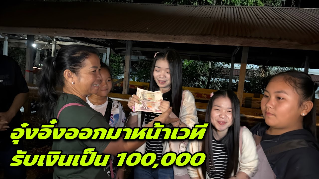 อุ๋งอิ๋งออกมาหน้าเวทีรับเงินเป็น 100,000