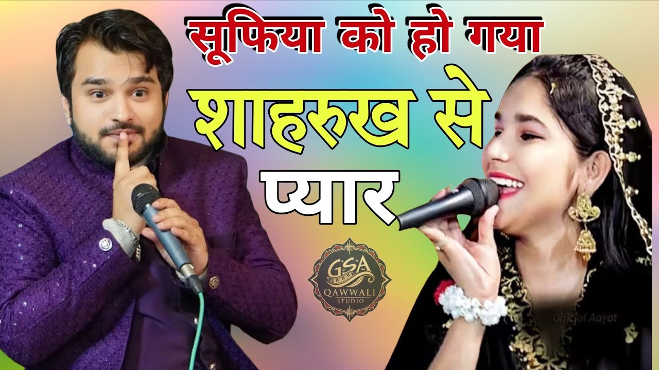 मै भी पागल 😇 हो गई, प्यार करके पागल से | Sufiya Chisti New Ghazal 2026 ll #qawwali #new #muqabla 