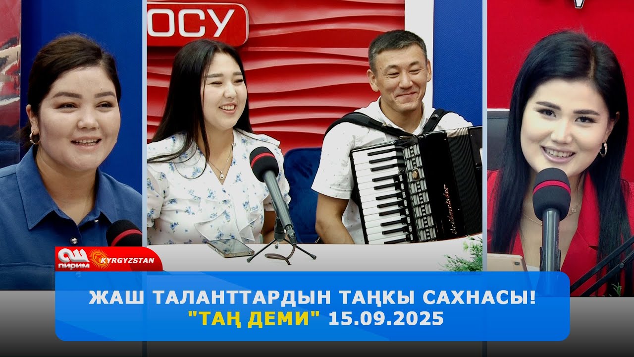 Жаш таланттардын таңкы сахнасы! 