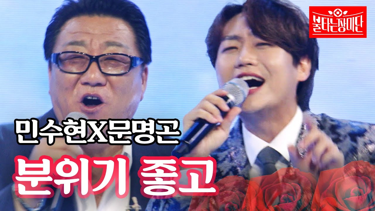 민수현X문명곤 - 분위기 좋고｜불타는 장미단 11회