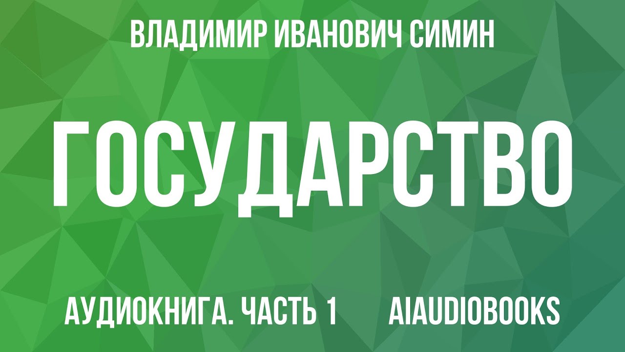 Владимир Симин - Государство — Часть 1 | Аудиокнига