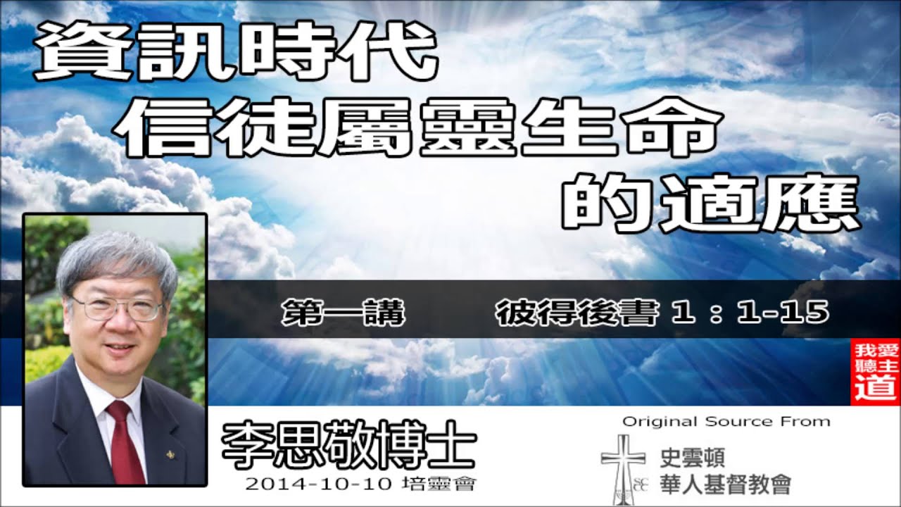 第1講 -【資訊時代信徒屬靈生命的適應 】- 李思敬博士 (培靈會 - 粵語)
