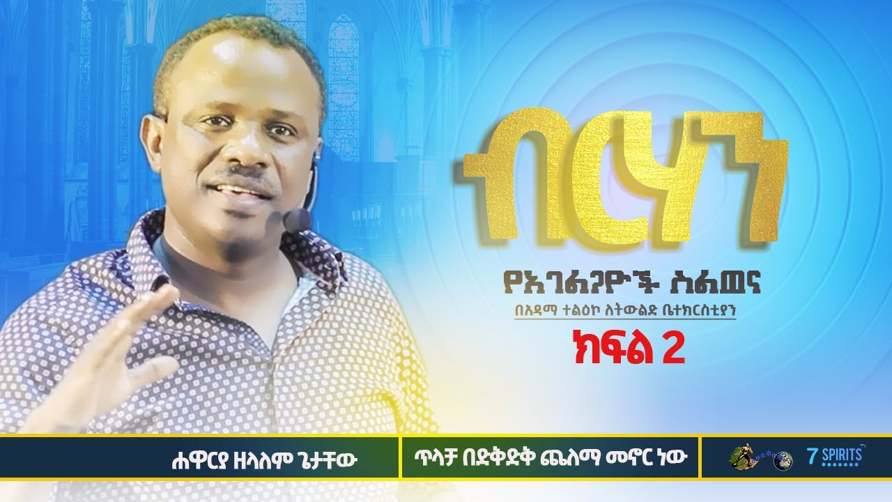 ጥላቻ በድቅድቅ ጨለማ መኖር ነው ll ብርሃን ክፍል 2 ll የአገልጋዮች ስልጠና ll ሐዋርያ ዘላለም ጌታቸው