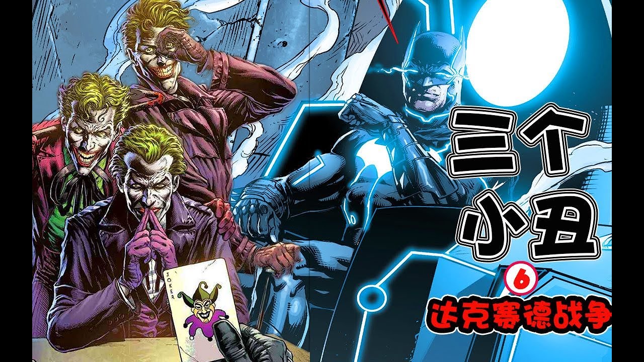 【DC 正義聯盟New52：XXIV/達克賽特戰爭: IV】蝙蝠俠成為輪椅之神，三個小醜的謎底被揭示，DC宇宙大伏筆