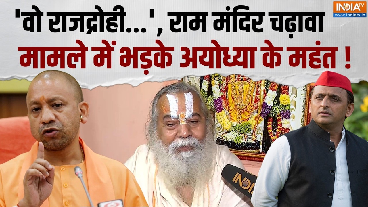 Ayodhya: राम मंदिर चंदा विवाद पर Mahant Kamal Nayan Das का बड़ा बयान, कहा- 'अखिलेश राजद्रोही हैं...'