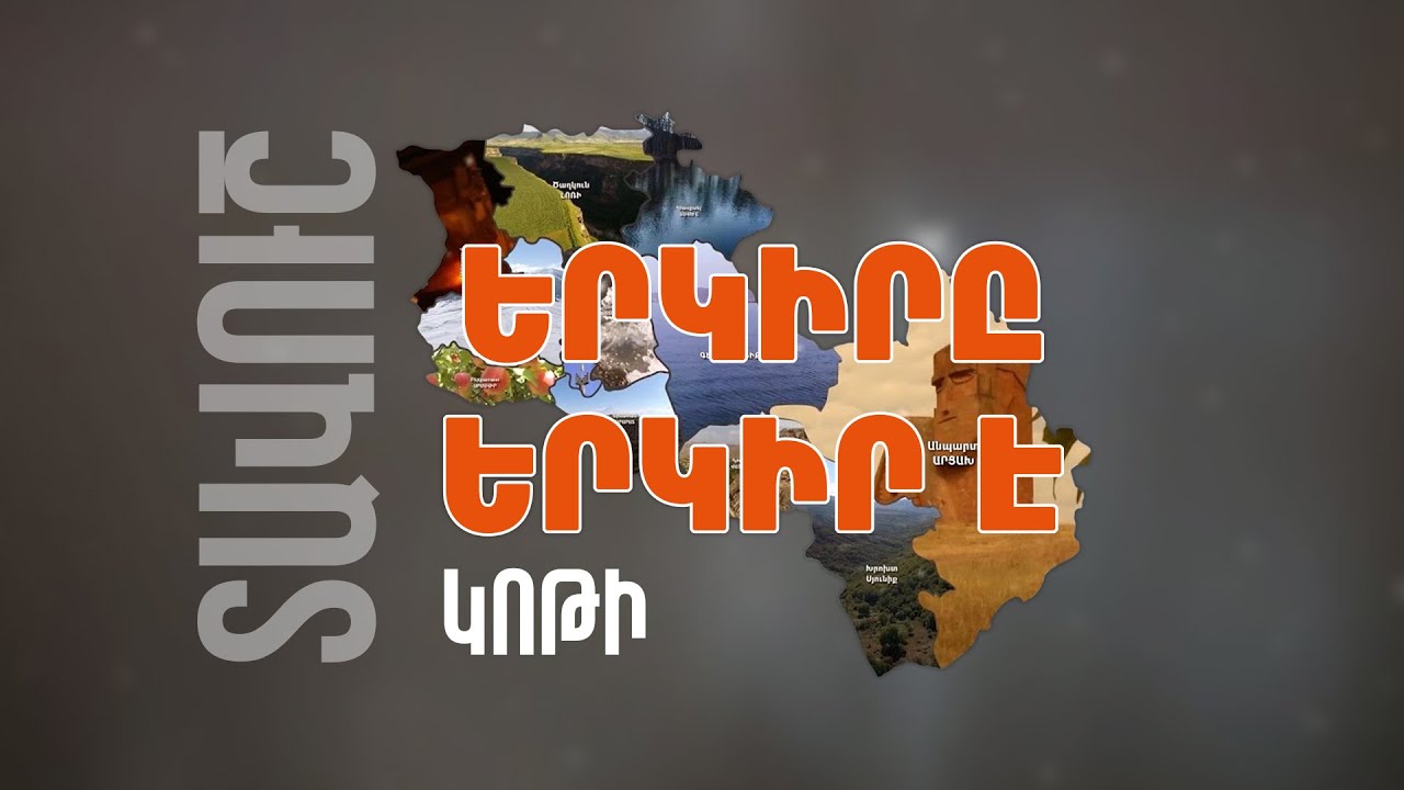 Երկիրը երկիր է. Կոթի