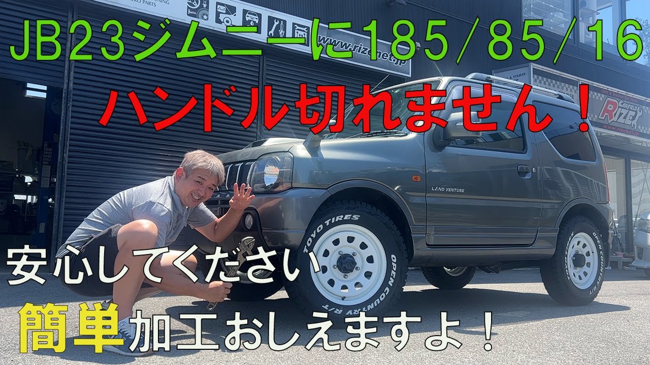 JB23ジムニーにオープンカントリー185/85/16を装着でライズアップの予定がトラブル発生！今まで何度も装着してきた定番仕様なのになぜ？ニコルは原因を突き止め問題解決できるのか！ライザップ動画有り