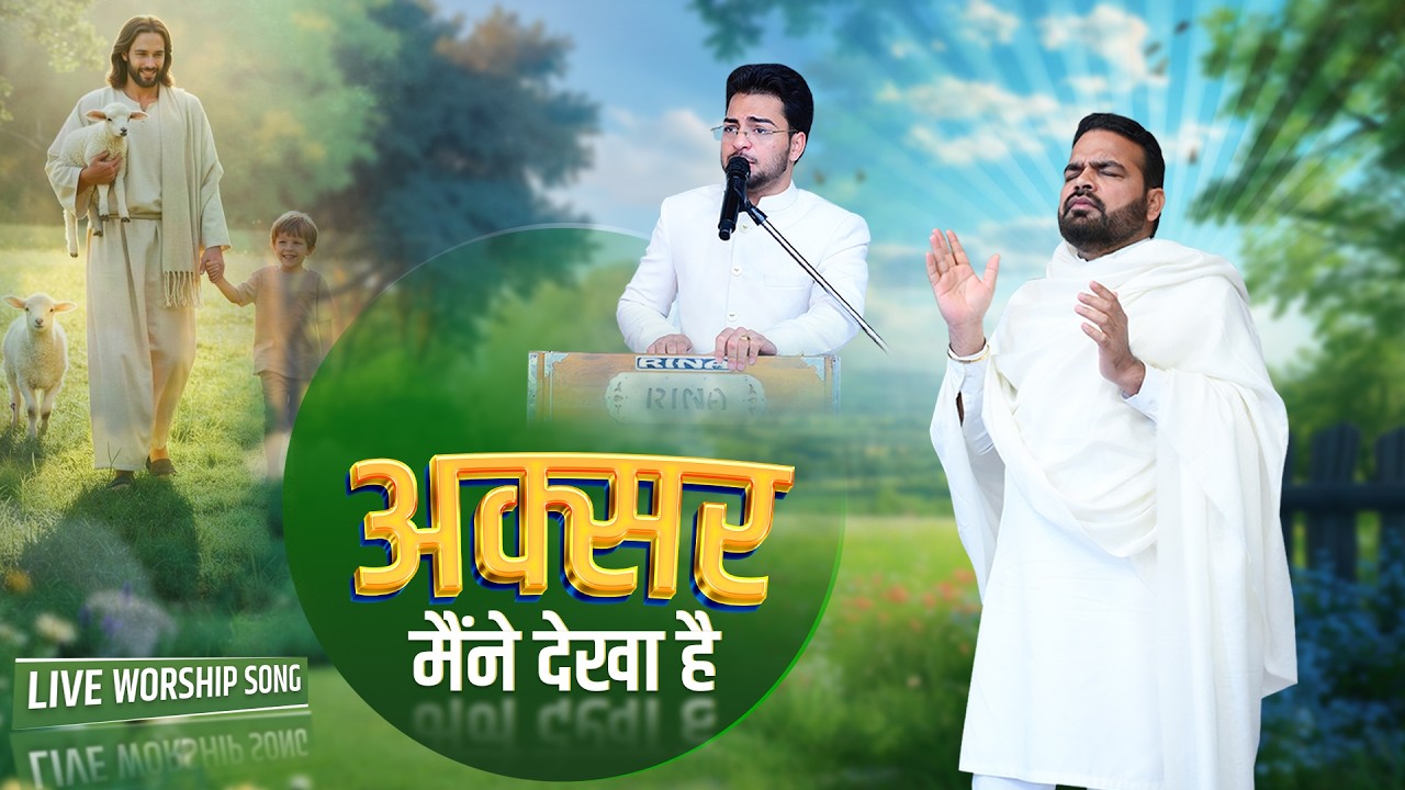 यीशु को अक्सर मैंने देखा है || Live Worship Song | Sukhpal Rana Ministries |