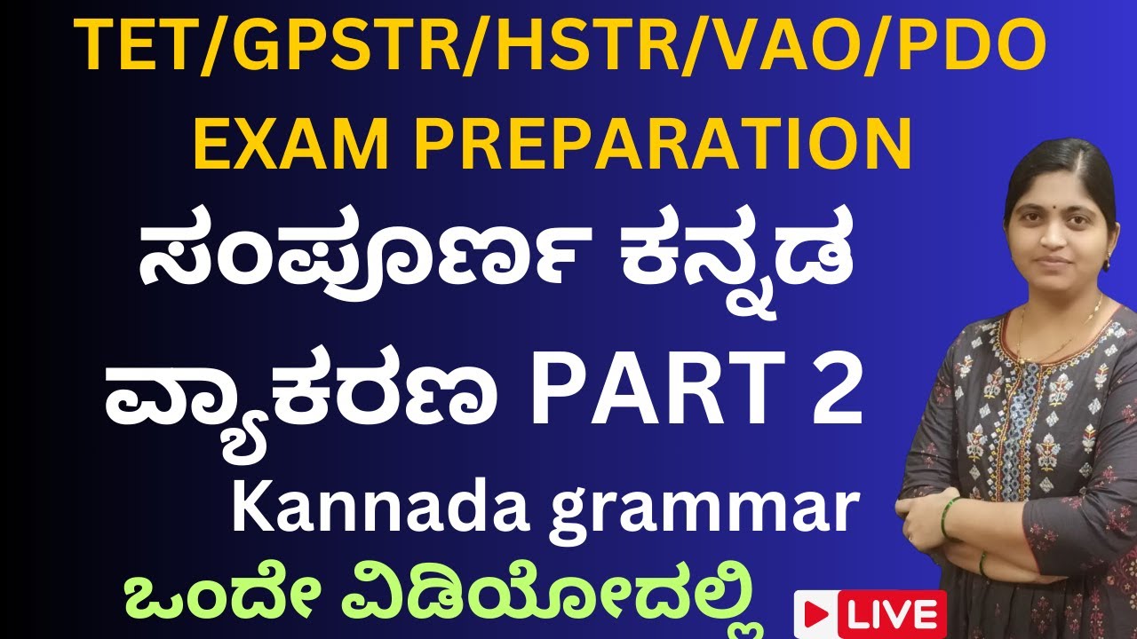 TET/GPSTR/HSTR/EXAM /ಸಂಪೂರ್ಣ ಕನ್ನಡ ವ್ಯಾಕರಣ/Kannada grammar/ಪರೀಕ್ಷೆಗೆ ಅಗತ್ಯವಾಗಿ ಬೇಕಾಗಿರುವುದು LIVE