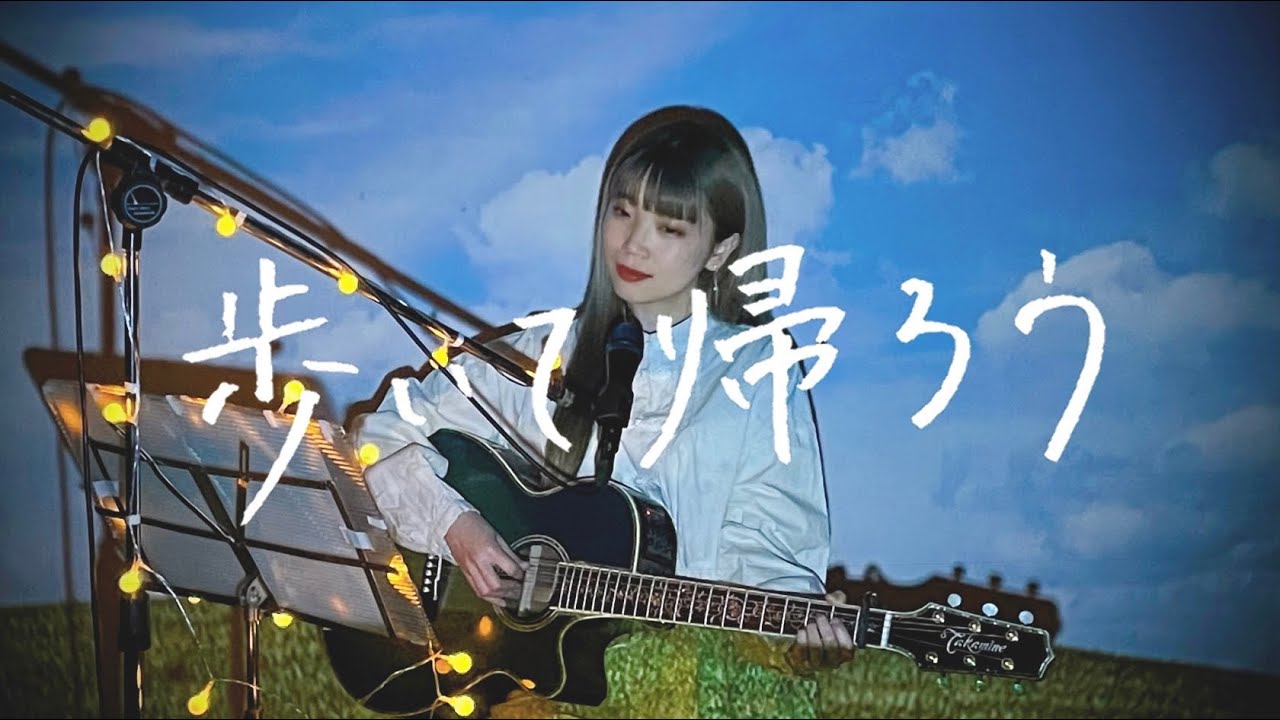 歩いて帰ろう / 斉藤和義 Cover by 野田愛実(NodaEmi)
