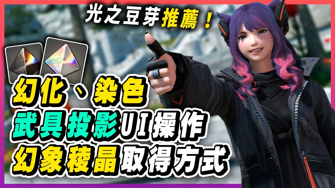 【FF14 幻化教學】解鎖幻化&染色任務，武具投影UI操作教學，幻象棱晶取得方式｜Final Fantasy XIV 時裝外觀 幻化功能