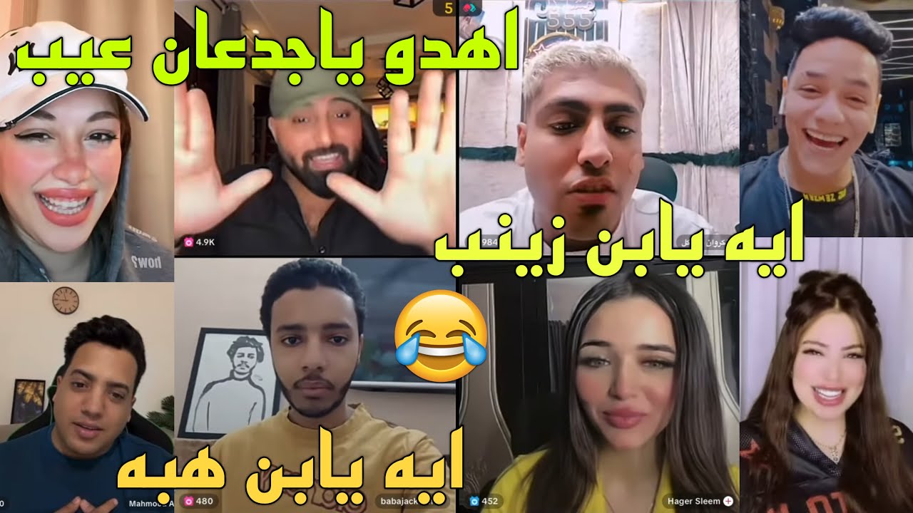 كريم الدامي بعت لجاكسون وكروان حصلت مشكله بينهم وهاجر وكريم بيهدو الدنيا😂