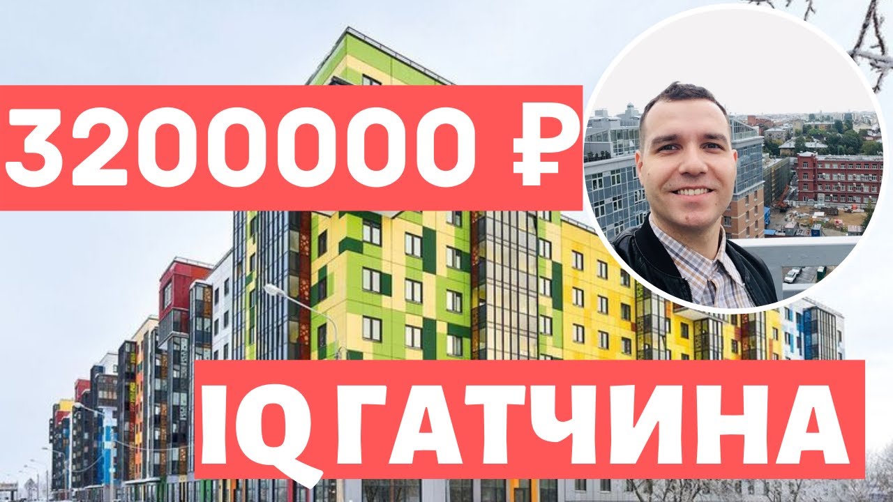 IQ Гатчина от Ленстройтрест Квартиры в Гатчине обзор 2021