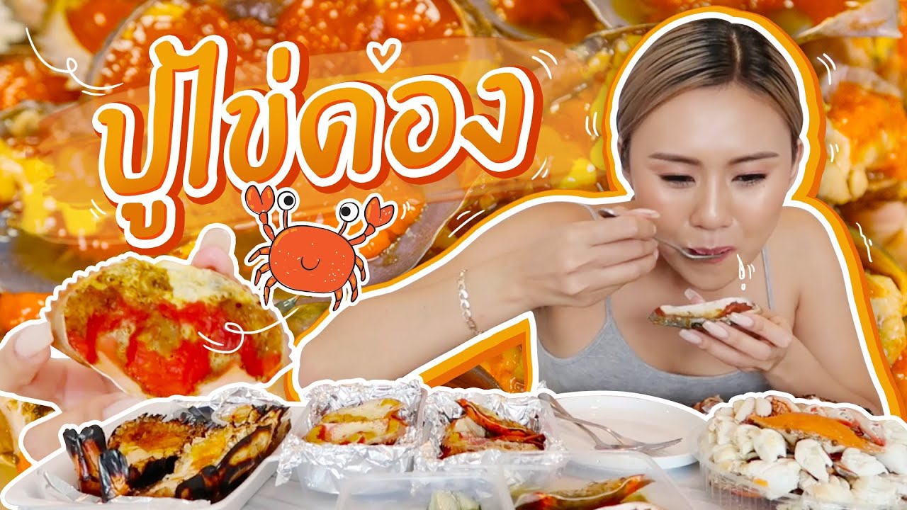 สั่งปูไข่ดอง ปูม้าดอง ปูไข่แน่นๆมากินที่บ้าน น้ำจิ้มซีฟู้ดแซ่บ! น้ำลายสอออออ