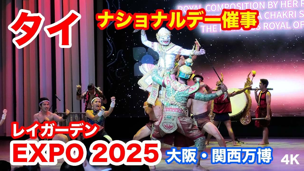 タイ・ナショナルデー催事＠大阪・関西万博 2025 Thailand National Day Event @ Osaka-Kansai Expo 2025